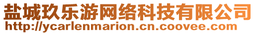 鹽城玖樂游網(wǎng)絡(luò)科技有限公司