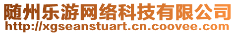 隨州樂(lè)游網(wǎng)絡(luò)科技有限公司