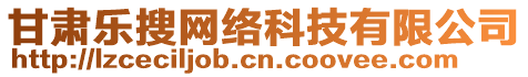 甘肅樂搜網(wǎng)絡(luò)科技有限公司