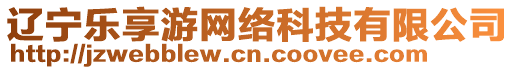 遼寧樂享游網(wǎng)絡(luò)科技有限公司