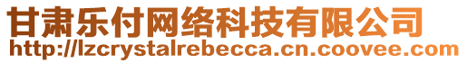 甘肅樂付網(wǎng)絡(luò)科技有限公司