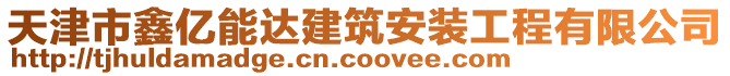 天津市鑫億能達(dá)建筑安裝工程有限公司