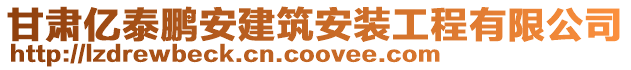 甘肅億泰鵬安建筑安裝工程有限公司