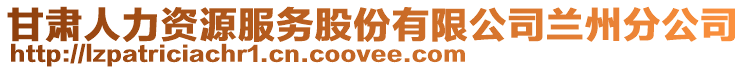 甘肅人力資源服務(wù)股份有限公司蘭州分公司