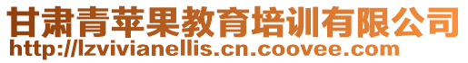 甘肅青蘋果教育培訓(xùn)有限公司