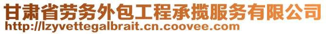 甘肅省勞務(wù)外包工程承攬服務(wù)有限公司