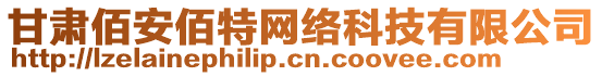 甘肅佰安佰特網(wǎng)絡(luò)科技有限公司