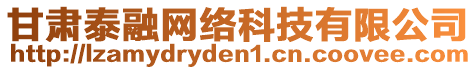 甘肅泰融網(wǎng)絡(luò)科技有限公司