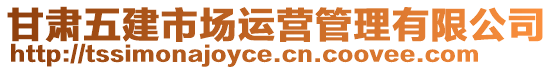 甘肅五建市場(chǎng)運(yùn)營(yíng)管理有限公司