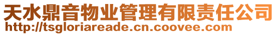 天水鼎音物業(yè)管理有限責任公司