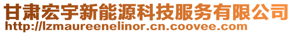 甘肅宏宇新能源科技服務有限公司