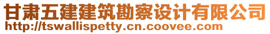 甘肅五建建筑勘察設(shè)計(jì)有限公司