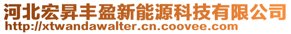 河北宏昇豐盈新能源科技有限公司