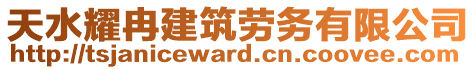 天水耀冉建筑勞務有限公司