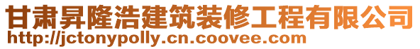 甘肅昇隆浩建筑裝修工程有限公司