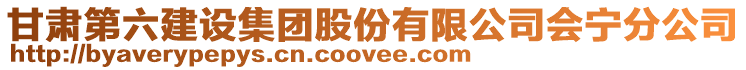 甘肅第六建設(shè)集團(tuán)股份有限公司會(huì)寧分公司