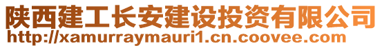 陜西建工長安建設(shè)投資有限公司