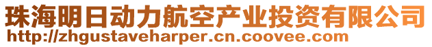 珠海明日動(dòng)力航空產(chǎn)業(yè)投資有限公司