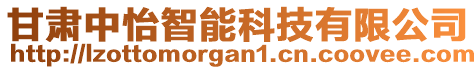 甘肅中怡智能科技有限公司