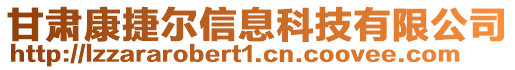 甘肅康捷爾信息科技有限公司