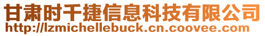 甘肅時千捷信息科技有限公司