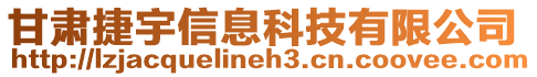 甘肅捷宇信息科技有限公司