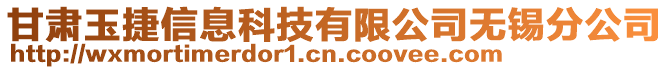 甘肅玉捷信息科技有限公司無錫分公司