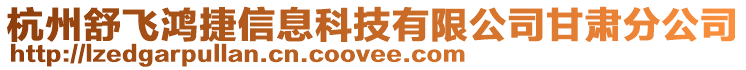 杭州舒飛鴻捷信息科技有限公司甘肅分公司