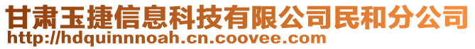 甘肅玉捷信息科技有限公司民和分公司