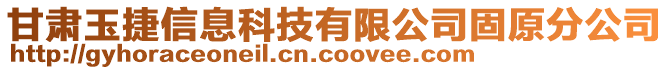 甘肅玉捷信息科技有限公司固原分公司