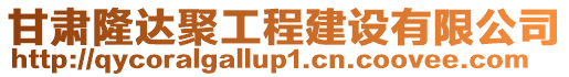 甘肅隆達聚工程建設有限公司