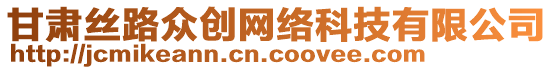 甘肅絲路眾創(chuàng)網(wǎng)絡(luò)科技有限公司