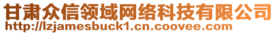 甘肅眾信領域網絡科技有限公司