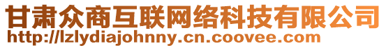 甘肅眾商互聯(lián)網(wǎng)絡(luò)科技有限公司