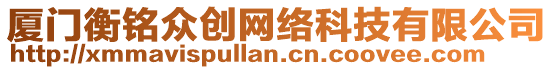 廈門衡銘眾創(chuàng)網(wǎng)絡(luò)科技有限公司