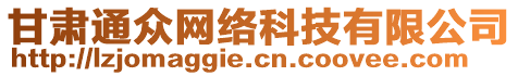 甘肅通眾網(wǎng)絡科技有限公司