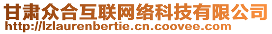 甘肅眾合互聯(lián)網(wǎng)絡(luò)科技有限公司