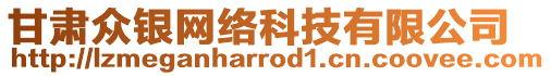 甘肅眾銀網(wǎng)絡(luò)科技有限公司