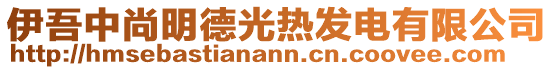 伊吾中尚明德光熱發(fā)電有限公司