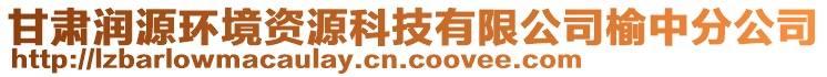 甘肅潤源環(huán)境資源科技有限公司榆中分公司