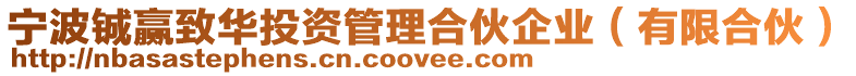寧波鋮贏致華投資管理合伙企業(yè)(有限合伙)