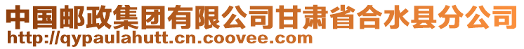 中國(guó)郵政集團(tuán)有限公司甘肅省合水縣分公司