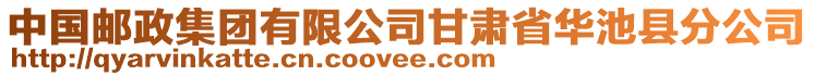 中国邮政集团有限公司甘肃省华池县分公司