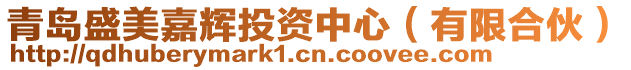青島盛美嘉輝投資中心(有限合伙)