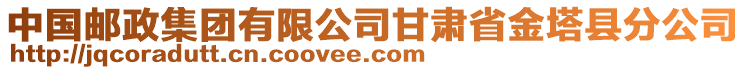 中國郵政集團有限公司甘肅省金塔縣分公司