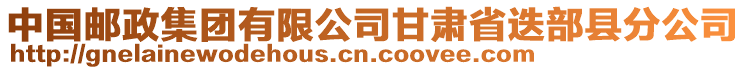 中國郵政集團(tuán)有限公司甘肅省迭部縣分公司