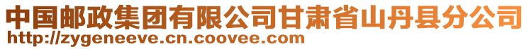 中國(guó)郵政集團(tuán)有限公司甘肅省山丹縣分公司