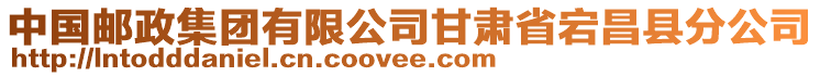 中國郵政集團(tuán)有限公司甘肅省宕昌縣分公司