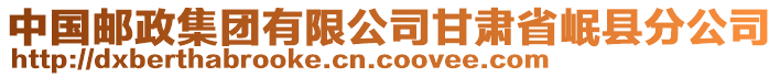 中國(guó)郵政集團(tuán)有限公司甘肅省岷縣分公司