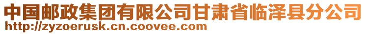 中國郵政集團有限公司甘肅省臨澤縣分公司